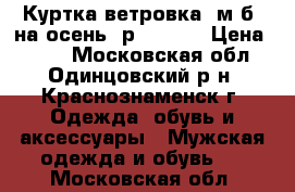 Куртка ветровка (м.б. на осень) р. 46-48 › Цена ­ 400 - Московская обл., Одинцовский р-н, Краснознаменск г. Одежда, обувь и аксессуары » Мужская одежда и обувь   . Московская обл.